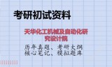2026年天华化工机械及自动化研究设计院考研初试精品资料