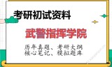 2026年武警指挥学院考研初试精品资料