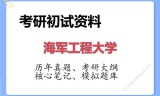 2026年海军工程大学考研初试精品资料