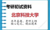2026年北京科技大学考研初试精品资料