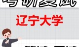 2026年辽宁大学考研复试精品资料