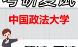 2026年中国政法大学考研复试精品资料