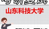 2026年山东科技大学考研复试精品资料