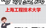 2026年上海工程技术大学考研复试精品资料