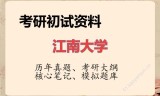 2026年江南大学考研初试精品资料