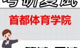2026年首都体育学院考研复试精品资料