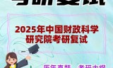 2025年中国财政科学研究院考研复试精品资料
