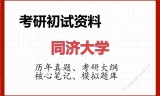 2026年同济大学考研初试精品资料