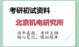 2026年北京机电研究所考研初试精品资料