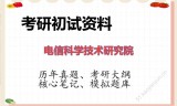 2026年电信科学技术研究院考研初试精品资料