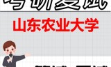 2026年山东农业大学考研复试精品资料