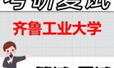 2026年齐鲁工业大学考研复试精品资料