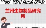2026年兰州生物制品研究所考研复试精品资料