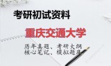 2026年重庆交通大学考研初试精品资料
