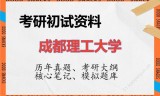 2026年成都理工大学考研初试精品资料