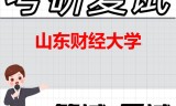2026年山东财经大学考研复试精品资料