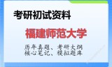 2026年福建师范大学考研初试精品资料