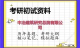 2026年中冶建筑研究总院有限公司考研初试精品资料