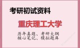 2026年重庆理工大学考研初试精品资料