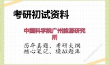 2026年中国科学院广州能源研究所考研初试精品资料