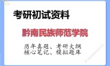 2026年黔南民族师范学院考研初试精品资料