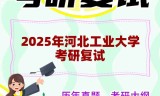 2025年河北工业大学考研复试精品资料