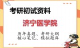 2026年济宁医学院考研初试精品资料