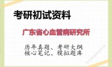 2026年广东省心血管病研究所考研初试精品资料