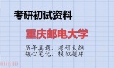 2026年重庆邮电大学考研初试精品资料