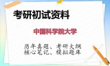 2026年中国科学院大学考研初试精品资料