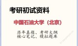 2026年中国石油大学（北京）考研初试精品资料