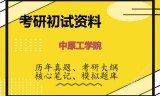 2026年中原工学院考研初试精品资料
