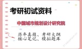 2026年中国城市规划设计研究院考研初试精品资料