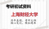2026年上海财经大学考研初试精品资料