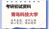 2026年青岛科技大学考研初试精品资料
