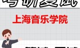 2026年上海音乐学院考研复试精品资料