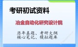 2026年冶金自动化研究设计院考研初试精品资料