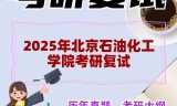 2025年北京石油化工学院考研复试精品资料