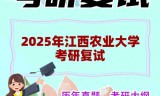 2025年江西农业大学考研复试精品资料