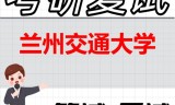 2026年兰州交通大学考研复试精品资料