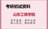2026年山东工商学院考研初试精品资料