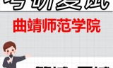 2026年曲靖师范学院考研复试精品资料