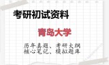 2026年青岛大学考研初试精品资料