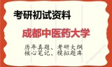 2026年成都中医药大学考研初试精品资料
