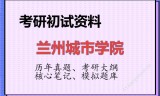 2026年兰州城市学院考研初试精品资料