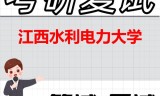 2026年江西水利电力大学考研复试精品资料