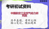 2026年中国航空工业空气动力研究院考研初试精品资料
