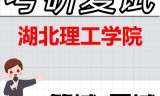 2026年湖北理工学院考研复试精品资料