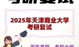 2025年天津商业大学考研复试精品资料