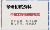 2026年中国工程物理研究院考研初试精品资料